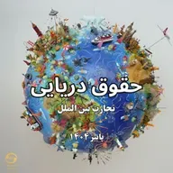 حقوق دریایی- ارشد حقوق تجارت بین الملل- ماده ی بیست و سه تا بند «ه» ماده ی بیست و چهار
