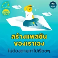 สร้าง ‘แพสชัน’ ได้ด้วยตัวเอง แบบไม่ต้องตามหาไปเรื่อยๆ | 5M EP. 2342