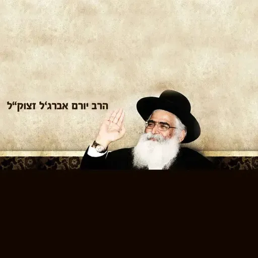 החיד"א -שיעור לערב בהלכה ובאגדה-אור לי''ט סיון תשפ''ו