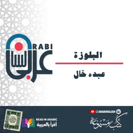 البلوزة - قصة قصيرة - عبده خال