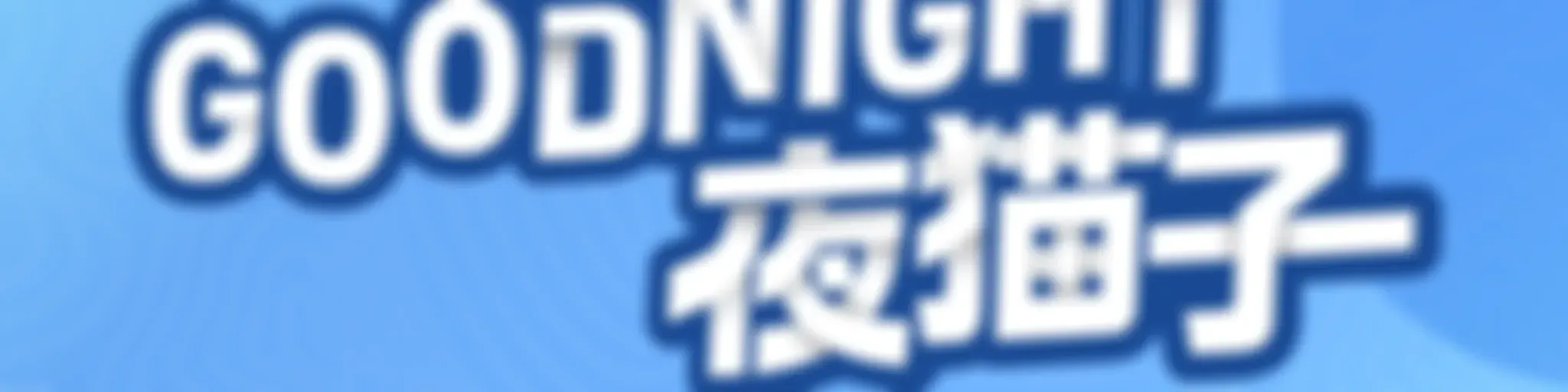 ESFMGoodNight夜猫子完整重播(完结)