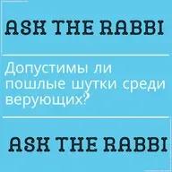 Допустимы ли пошлые шутки среди верующих? | Спроси у ребе