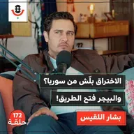 فاتورة غزة.. كم كلّفت حزب الله؟ | بشار اللقيس | 172