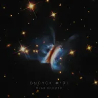 Падкаст «Праз космас» — Выпуск #101