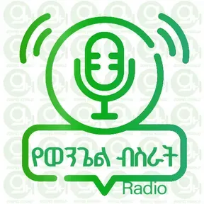 የወንጌል ብስራት ድምፅ