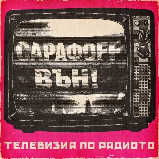 EвроПрокурори