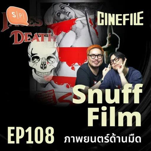 Snuff Film ภาพยนตร์ด้านมืด | Cinefile EP108