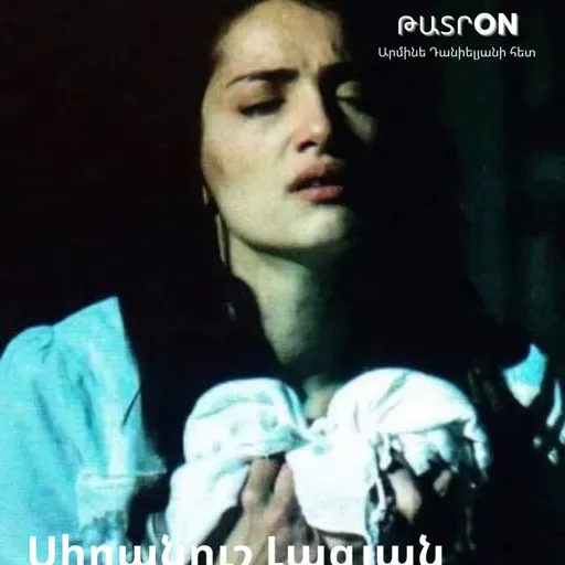 ԹատրON | Սիրանուշ Լազյան
