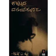 "ಕಳ್ಬೆಟ್ಟದ ದರೋಡೆಕೋರರು" - "Kalbettada Dorodekoraru" | kannada pusthaka parichaya | ಕನ್ನಡ ಪುಸ್ತಕ ಪರಿಚಯ