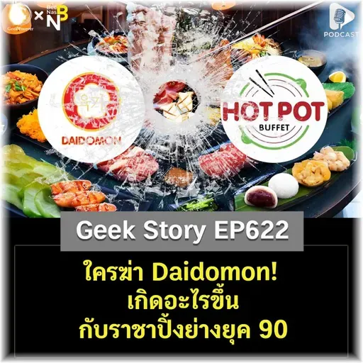 ใครฆ่า Daidomon! เกิดอะไรขึ้นกับราชาปิ้งย่างยุค 90 | Geek Story EP622