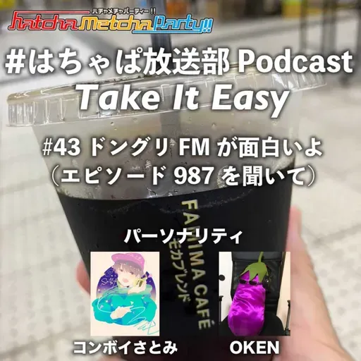 #43 ドングリFMが面白いよ(エピソード987を聞いて)