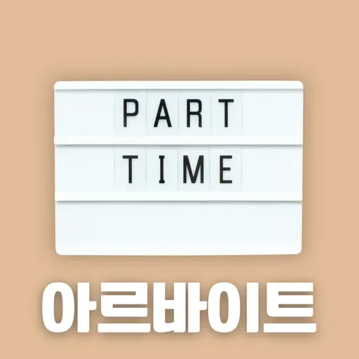 #86 한국의 아르바이트: 왜 청년들은 계속 아르바이트를 하게 되나?(Part-Time Work in Korea: Why Are Young People Stuck in Part-Time Jobs?)