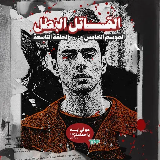 القاتل البطل