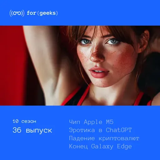 Чип Apple M5 × Эротика в ChatGPT × Падение криптовалют × Конец Galaxy Edge