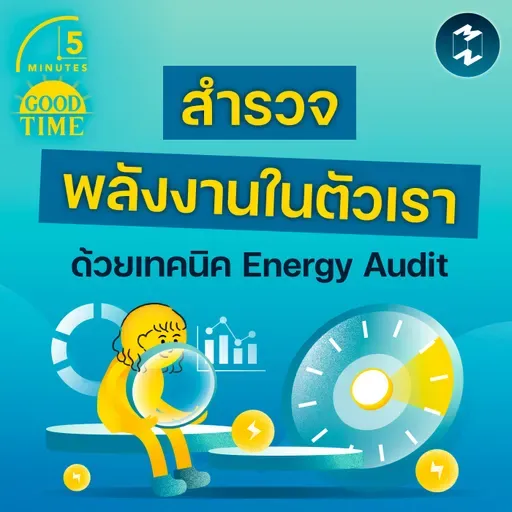 สำรวจพลังงานในตัวเราด้วยเทคนิคการบันทึก ‘Energy Audit’ | 5M EP.2419