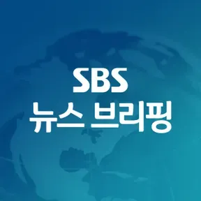 SBS뉴스 브리핑