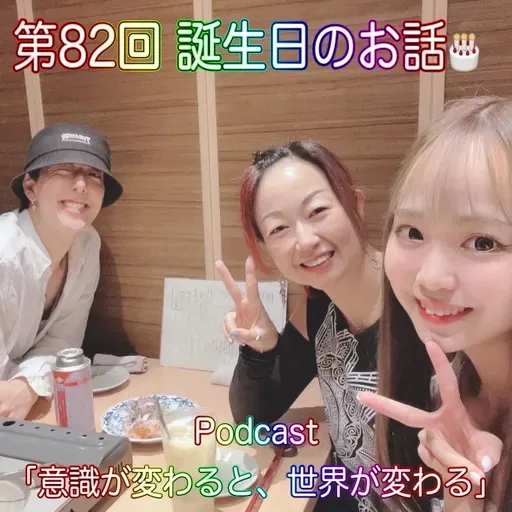 第82回 誕生日のお話