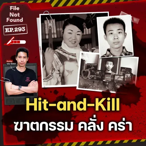 ฆาตกรรมชนแล้วหนี และมูลเหตุจูงใจที่คาดไม่ถึง | File Not Found EP.293