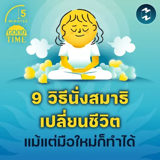 9 วิธี ‘นั่งสมาธิ’ ให้เปลี่ยนชีวิตได้จริง แม้แต่มือใหม่ก็ทำได้ | 5M EP.2319