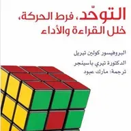 التوحد وفرط الحركة وخلل القراءة والأداء
