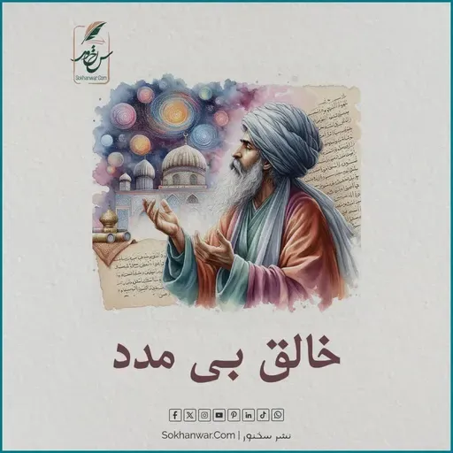 خالق بی مدد