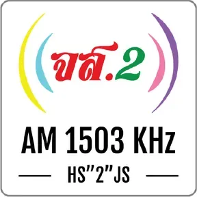 สถานีวิทยุ จส.2 AM 1503 KHz สุราษฎร์ธานี กำลังเล่นสด