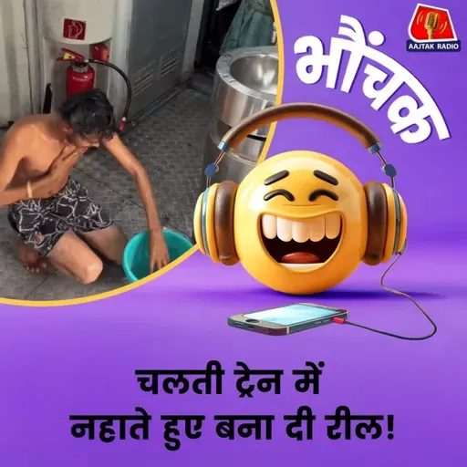 रील बनाने के चक्कर में चलती ट्रेन में नहाया युवक |भौंचक