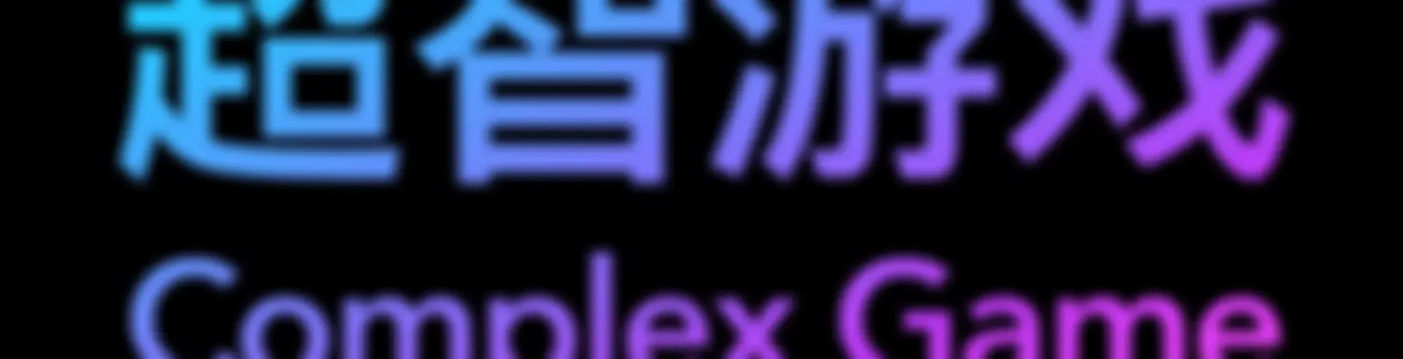 超智游戏ComplexGame
