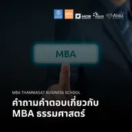 EP 2731 (MBA 155) คำถามคำตอบเกี่ยวกับ MBA ธรรมศาสตร์