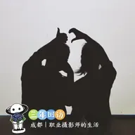 【三年回访】3:成都｜摄影师的生活