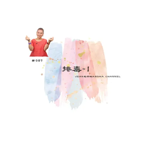 【芳香聊療天】 087：排毒-1