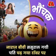 समस्तीपुर: नाराज़ पति को मनाने के लिए पुलिस ने पत्नी से की रिकवेस्ट | भौंचक