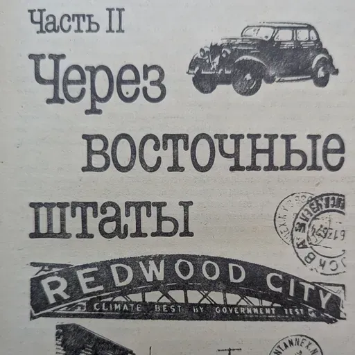 Одноэтажная Америка. Аудиокнига. Часть 2. Через Восточные Штаты. Главы 10 - 18