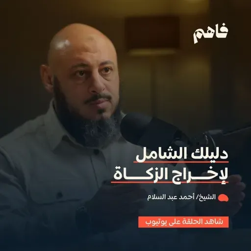 فاهم 77 | أحكام الزكاة | مع الشيخ/ أحمد عبد السلام