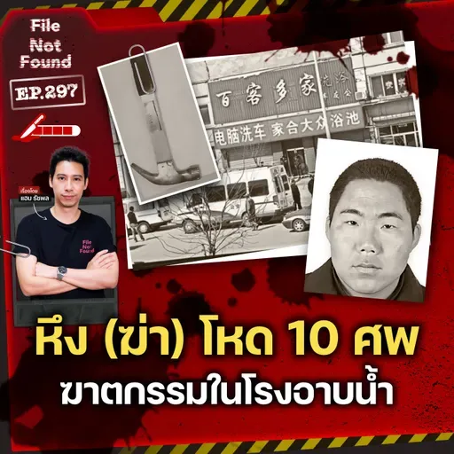 หึง (ฆ่า) โหด 10 ศพ คดีฆาตกรรมในโรงอาบน้ำ | File Not Found EP.297