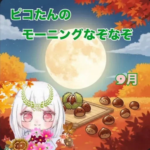 《ピコたんのモーニングなぞなぞ》9/4