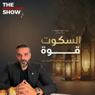 لما تستفز… تسكت ولا ترد؟ | قانون الصمت – رمضان ٢٠٢٦