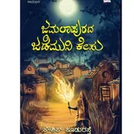 "ಜಮಲಾಪುರದ ಜಡೆಮುನಿ ಕೇಸು" - "Jamalapurada Jademuni Caseu" | kannada pusthaka parichaya | ಕನ್ನಡ ಪುಸ್ತಕ ಪರಿಚಯ