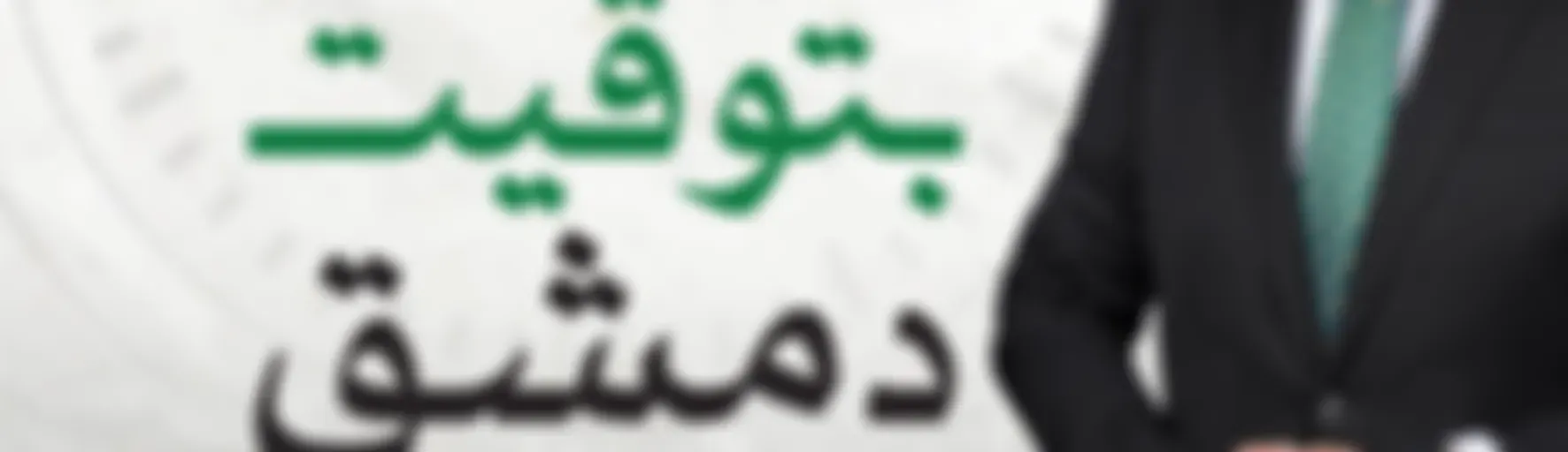 بتوقيت دمشق