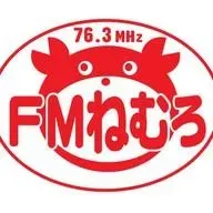 FMねむろ 配信中