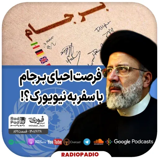 فرصت احیای برجام با سفر به نیویورک؟! - 1401.06.28