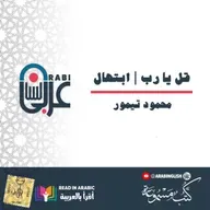 قل يا رب | ابتهال | محمود تيمور، بصوت: نزار طه حاج أحمد