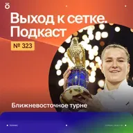 Ближневосточное турне