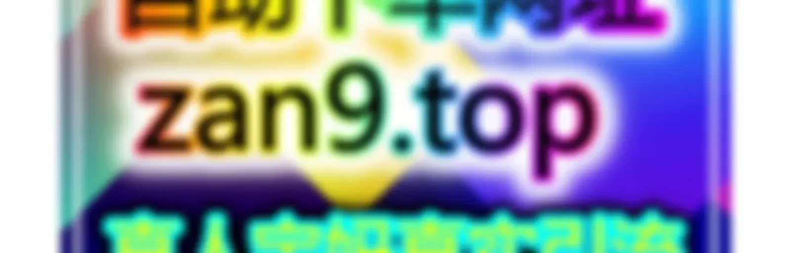 自媒体快速买粉引流站：无门槛快速涨粉，开通带货权限0负担