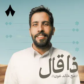 ذا قال