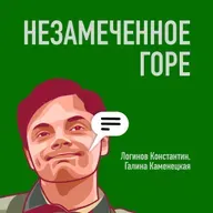 Незамеченное горе