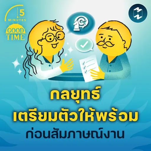 กลยุทธ์เตรียมตัวให้พร้อมก่อนสัมภาษณ์งาน | 5M EP.2364