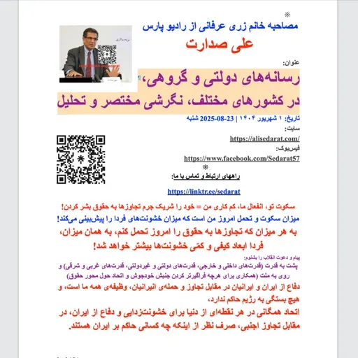 صدارت- رسانههای دولتی و گروهی در کشورهای مختلف، نگاهی مختصر و تحلیل