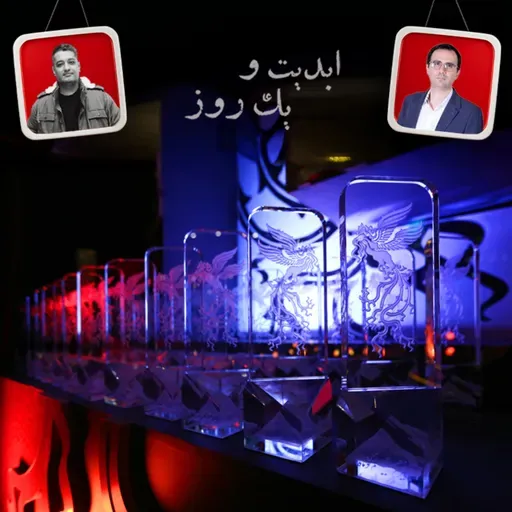 ابدیت و یک روز - فصل جشنواره‌ها - نگاهی به چهل و سومین دوره جشنواره فیلم فجر و حواشی آن با حضور حسین جمشیدی گوهری و پویا نبی - بخش اول