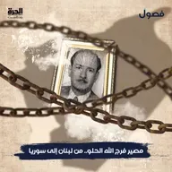 مصير فرج الله الحلو .. من لبنان إلى سوريا
